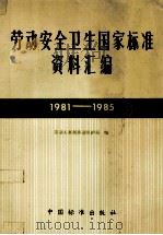 劳动安全卫生国家标准资料汇编 1981-1985 1986 PDF电子版封面 15169·6002 劳动人事部劳动保护局编
