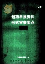 新药申报资料形式审查要点  中药   1994  PDF电子版封面    卫生部药品审评中心 