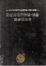 先进的医疗器械设备综合说明书  为了中日医疗卫生交流合作更大发展（ PDF版）