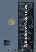 著名中医学家的学术经验 1983 PDF电子版封面 14204·47 黄文东主编