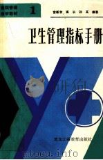 卫生管理指标手册 1986 PDF电子版封面 14357.8 富新友等编著