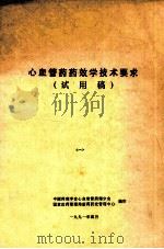 心血管药药效学技术要求 试用稿 1991 PDF电子版封面 中国药理学会心血管管药理分会,国家医药管理局新药研究管理中心