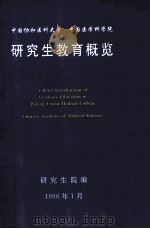 研究生教育概览  纪念中国协和医科大学研究生院成立十周年   1996  PDF电子版封面    研究生院编 