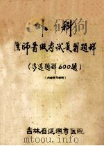 外科医师晋级考试复习题解  （多选题解600题）  内部学习材料（ PDF版）