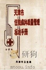 天津市住院病种质量管理手册 合订本 1989 PDF电子版封面 甄国才,吴汉章主编审