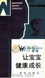 让宝宝健康成长   1986  PDF电子版封面  14114·30  郑惠莲，石文革编著 
