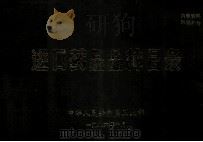进口药品品种目录   1986  PDF电子版封面    中华人民共和国卫生部 