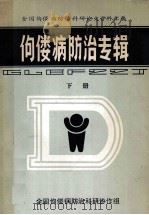 全国佝偻病防治科研论文资料汇编  佝偻病防治专辑  下   1984  PDF电子版封面    关庆润主编 