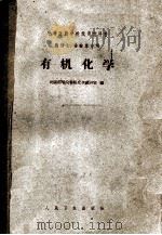 中等医药学校试用教科书 有机化学 药剂士、检验专业用 1962 PDF电子版封面 14048·2537 沈阳药学院有机化学教研室编