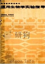 医用生物学实验指导   1988  PDF电子版封面  7535201733  方思鸣主编 