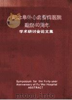 纪念中国医学科学院 中国协和医科大学阜外心血管病医院建院40周年学术研讨会论文集 1996 PDF电子版封面 朱晓东主编