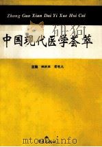 中国现代医学荟萃 1996 PDF电子版封面 7536635125 姚洪胜,蒲晓允主编