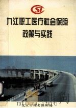 九江职工医疗社会保险政策与实践 1996 PDF电子版封面 九江市社会保险局