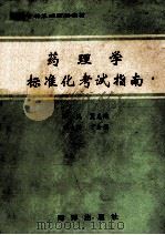 药理学标准化考试指南 1993 PDF电子版封面 7502729690 夏志培主编