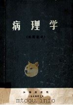 病理学  试用教材   1974  PDF电子版封面    江西医学院编写 