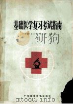 基础医学复习考试指南 1987 PDF电子版封面 王爱民等主编;刘万胜等编写