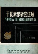 干扰素学研究进展 1984 PDF电子版封面 杜平主编