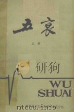 五衰 上 1982 PDF电子版封面 14176·74 重庆市医学科技情报所编辑