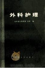 外科护理   1980  PDF电子版封面  14048·3007  山东省人民医院，外科编 