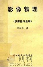影像物理 供影像专业用 1996 PDF电子版封面 李继兴编