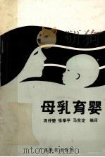 母乳育婴   1987  PDF电子版封面  14182·214  周仲碧等编译 