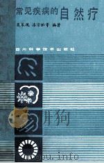 常见疾病的自然疗法 1986 PDF电子版封面 聂采现,漆宗贮等编著