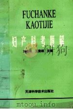 妇产科考题解   1997  PDF电子版封面  7530822497  刘莲秋等主编 