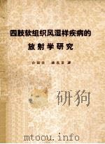 四肢软组织风湿样疾病的放射学研究 1984 PDF电子版封面 孙园森,钱恩普译