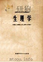 全国中等卫生学校试用教材 生理学 供医士、妇幼医士、护士、助产士专业用 1980 PDF电子版封面 K7200·1 《生理学》编写组编