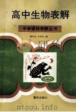 高中生物表解   1994  PDF电子版封面  7536625553  邹今治，汪荣炎编 