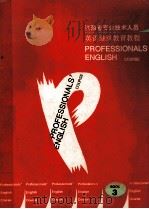江西省专业技术人员英语继续教育教程 辅导材料 上 1994 PDF电子版封面 李行亮主编