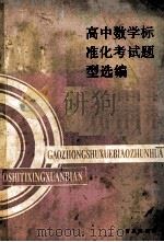 高中数学标准化考试题型选编   1989  PDF电子版封面  7543601214  青岛市教育局教研室编 