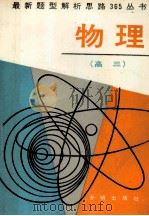最新题型解析思路365丛书 高三物理 1991 PDF电子版封面 7800772470 陈充辰编