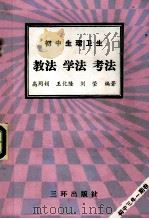 初中生理卫生  教法  学法  考法（1992 PDF版）