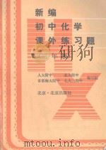 新编初中化学课外练习题 三年级 1994 PDF电子版封面 7200020982 人大附中等编写组编