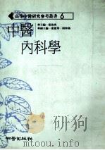 中医内科学 1989 PDF电子版封面 9579101000 张伯臾,董建华,周仲瑛主编