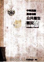 中华民国台湾地区公共卫生概况 1990 PDF电子版封面 行政院卫生署编