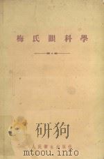 梅氏眼科学 1956 PDF电子版封面 14048·0799 (美)梅氏(Charles Henry May)撰;陈耀真译