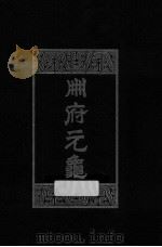 册府元龟 第1册 帝王部 1960 PDF电子版封面 7101003869 (北宋)王钦若等编