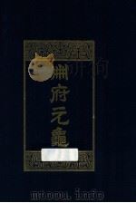 册府元龟 第12册 总录部 3 外臣部 附 类目索引 1960 PDF电子版封面 7101003869 (北宋)王钦若等编