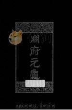 册府元龟  第3册  闰位部  列国君部  僭伪部  储宫部   1960  PDF电子版封面  7101003869  （北宋）王钦若等编 