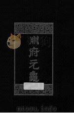 册府元龟  第6册  将帅部  台省部  邦计部  2   1960  PDF电子版封面  7101003869  （北宋）王钦若等编 