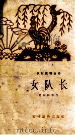 女队长 1964 PDF电子版封面 T10168·86 夏雨田等著