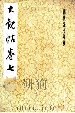 大观帖  卷7   1979  PDF电子版封面  7172·120  本社编 
