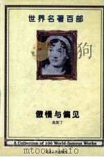 世界名著百部  第3卷  傲慢与偏见  上（ PDF版）