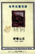 世界名著百部  第7卷  呼啸山庄  下     PDF电子版封面    （英）艾米丽·勃朗特著；杨江译 
