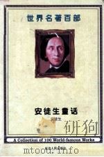 世纪名著百部 第21卷 安徒生童话 3 PDF电子版封面 (丹麦)安徒生著;任贤译