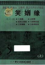 三笑姻缘  唐伯虎、祝枝山、文征明、周文宾四才子佳话  连环画   1992  PDF电子版封面  753400361X  庄宏安等编文；王重义等绘画 