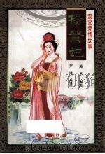 杨贵妃 1997 PDF电子版封面 7801310268 向斯编著;杨安乐绘