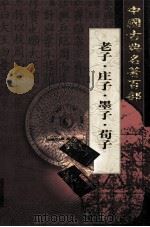 中国古典名著百部 老子·庄子·墨子·荀子 1999 PDF电子版封面 7801463803 孙向东主编